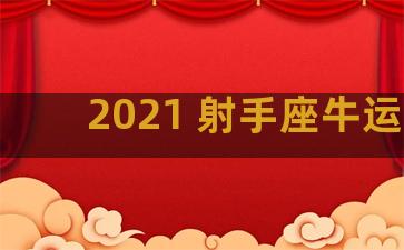 2021 射手座牛运势